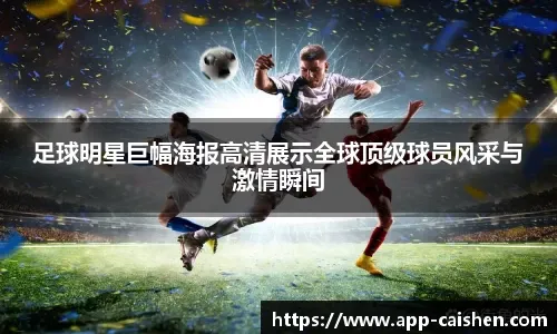 王洪亮：85一代球员爱学习沟通多；希望有机会去欧洲深度提高